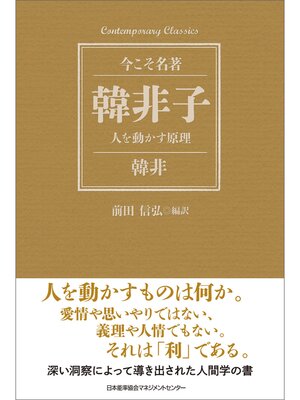 cover image of 韓非子 人を動かす原理
